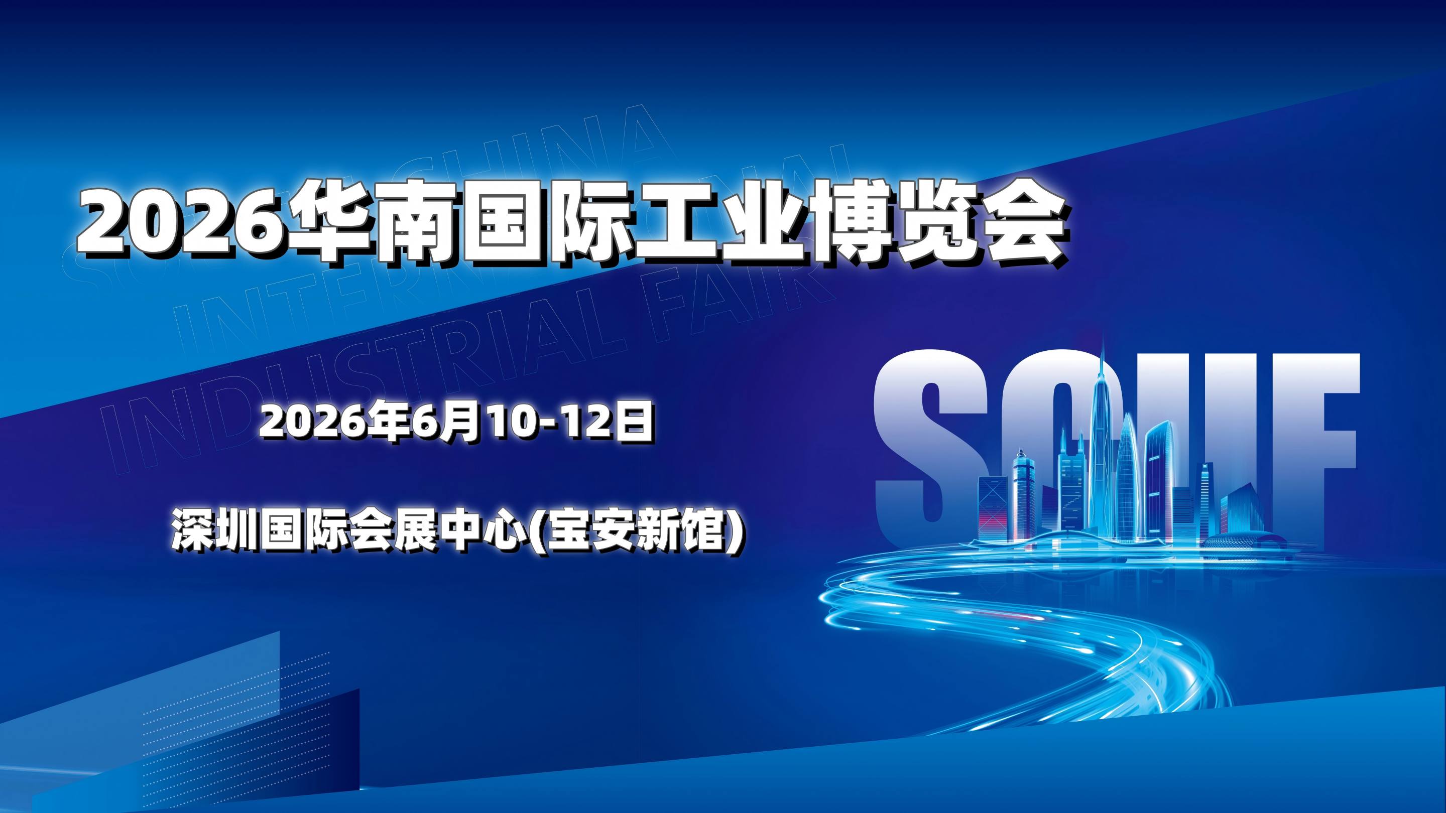 关于华南工博会